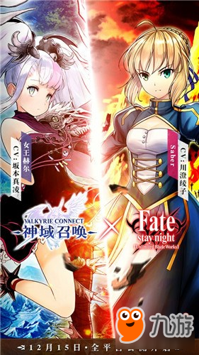 神域召喚攜FATE 12月15日全平臺公測