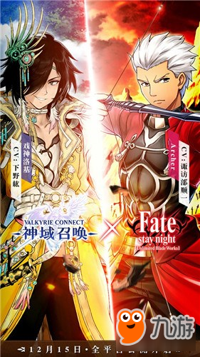 神域召唤携FATE 12月15日全平台公测