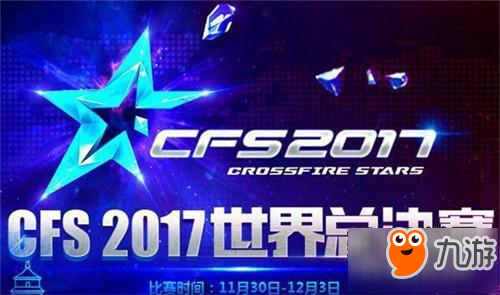 CFS2017加入CF手游邀請賽 開啟國際化新時代