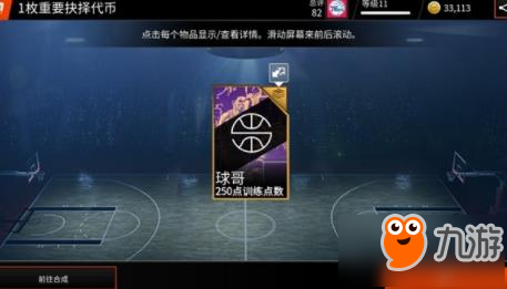 NBALIVE手游收藏品怎么獲得 賽事合成玩法