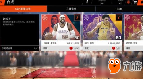 NBALIVE手游收藏品怎么獲得 賽事合成玩法