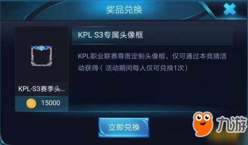 王者榮耀KPLS3專屬頭像框怎么兌換？競猜幣怎么得？