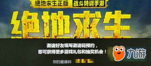 絕地求生刺激戰(zhàn)場邀請碼在哪 絕地求生刺激戰(zhàn)場邀請碼攻略