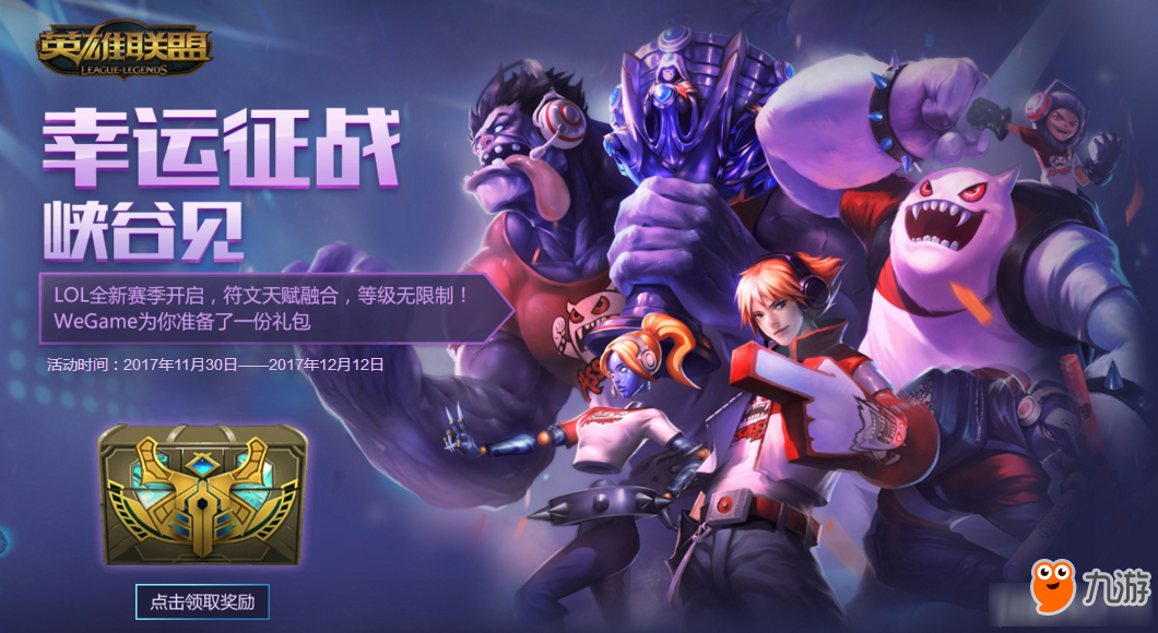 《LOL》全新赛季开启 幸运征战峡谷见！