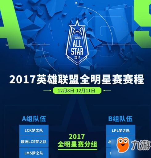 LOL2017全明星賽重播視頻 全明星賽視頻重播比賽回放