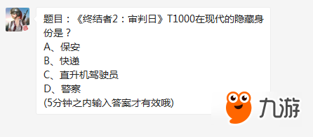 終結(jié)者2審判日中T1000在現(xiàn)代的隱藏身份是什么 終結(jié)者2審判日每日一題答案大全