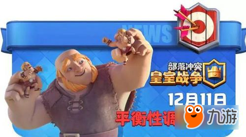 皇室战争12月11日平衡性调整汇总 大量卡牌改动