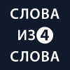 Слова из слова 4