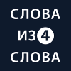 Слова из слова 4无法打开