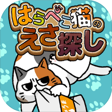 はらぺこ猫のえさ探し -脱出ゲーム