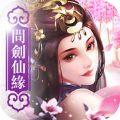 问剑仙缘版本更新