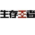 生存王者版本更新