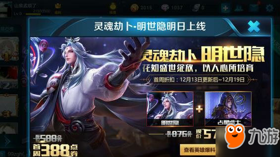 王者榮耀明世隱多少錢 新英雄明世隱或僅支持點券購買