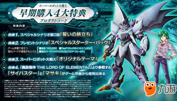 《超级机器人大战X》最新早期特典 限定原声碟热血公布