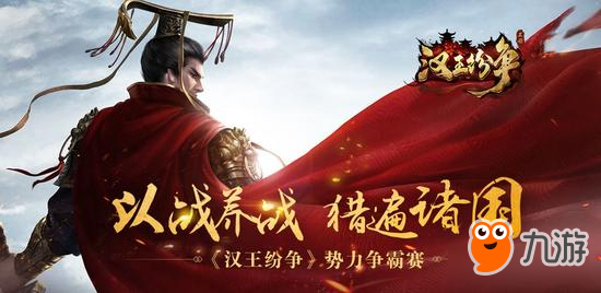 网易《汉王纷争》王城争夺战一触即发