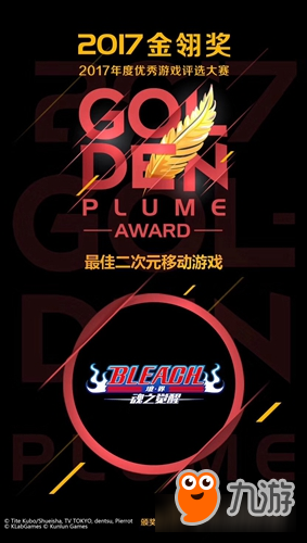 《BLEACH 境・界-魂之觉醒》获2017金翎奖