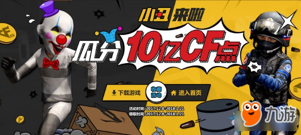 《CF》2017年12月小丑来啦