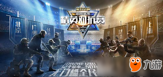 CSGO城市精英对抗赛华中区域赛圆满落幕！