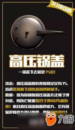 荒野行动三分钟攻略：高压锅盖的妙用