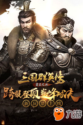 《三国群英传-霸王之业》新玩法上线！跨服登顶巅峰对决