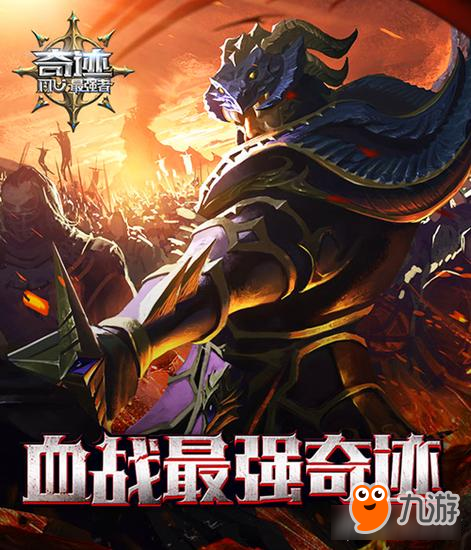 公测火爆开启 《奇迹:最强者》超多畅爽玩法