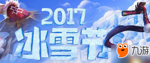 LOL2017冰雪節(jié)解鎖全套皮膚活動(dòng)地址 免費(fèi)領(lǐng)冰原狙擊地址