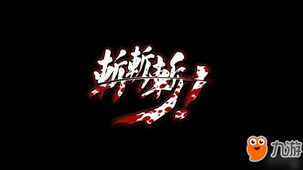 PS4創(chuàng)意2D格斗新作《斬斬斬》發(fā)售日公布 售價105元