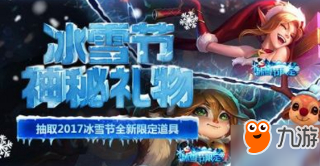 LOL冰雪融铸怎么值达到100% 2017冰雪节奖励龙瞎限定皮肤怎么领取