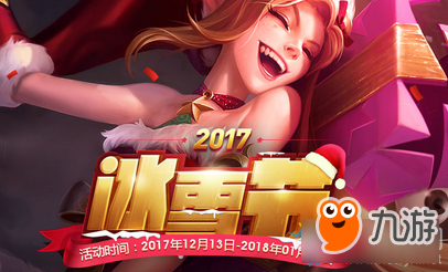 《LOL》2017冰雪節(jié)活動(dòng)大全