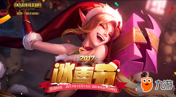 《LOL》2017冰雪節(jié)活動(dòng)大全