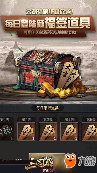 《三国群英传-霸王之业》巅峰公测今日开启 公测盛典火爆来袭