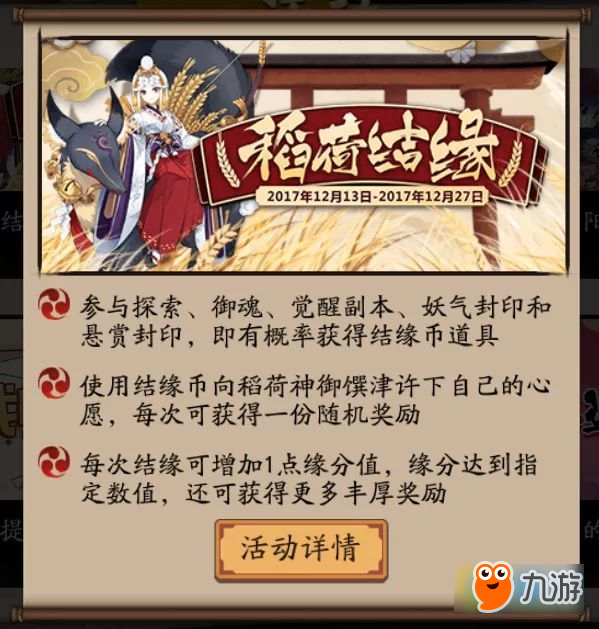 阴阳师稻荷结缘活动上线 免费领取 勾玉 金币 符咒 新SSR御馔津