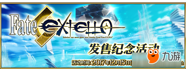 月之圣杯战争，开启！「Fate/EXTELLA」发售纪念活动！