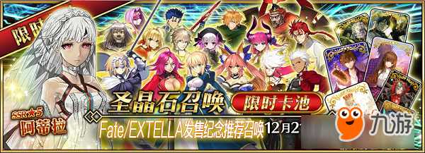 月之圣杯戰(zhàn)爭(zhēng)，開啟！「Fate/EXTELLA」發(fā)售紀(jì)念活動(dòng)！