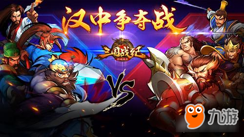 《三国战纪群雄逐鹿》烽烟再起 汉中争夺战拉开