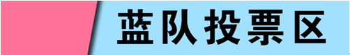 《幻想全明星》红蓝PK第2期 投票选出新英雄