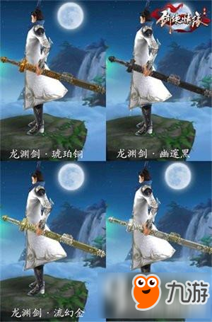 劍俠情緣武當(dāng)武器染色解析 煥然一新的感覺