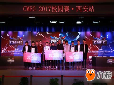 强强联手打造精品赛事 CMEG2017校园赛完美落幕