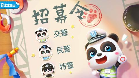 宝宝小警察 -宝宝巴士最新版手游下载 第5张 宝宝小警察 -宝宝巴士最新版手游下载 第5张