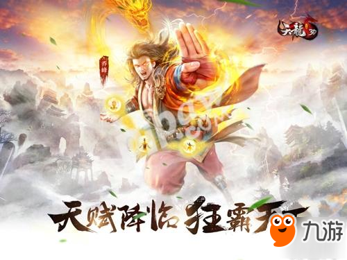 年終巨獻(xiàn)大更新!《天龍3D》新版“天賦降臨”12.21上線