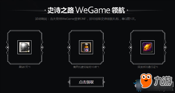 《DNF》史诗之路WeGame开路 深渊通行证免费领