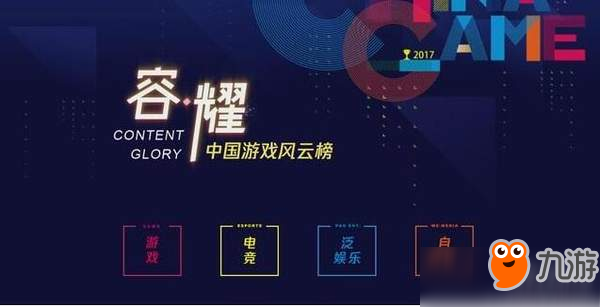 2017中國游戲風云榜：LOL票數(shù)實力碾壓《絕地求生》