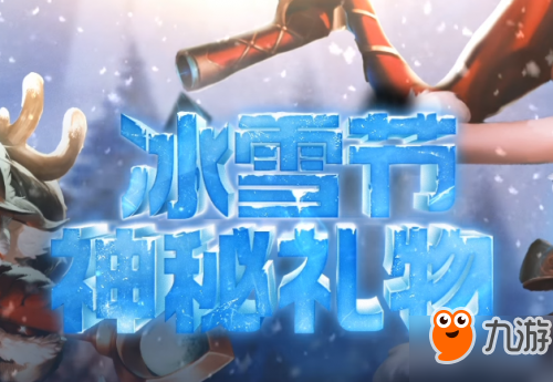 lol2017冰雪節(jié)活動匯總：冰雪節(jié)神秘禮物/任務(wù) 雪地大亂斗