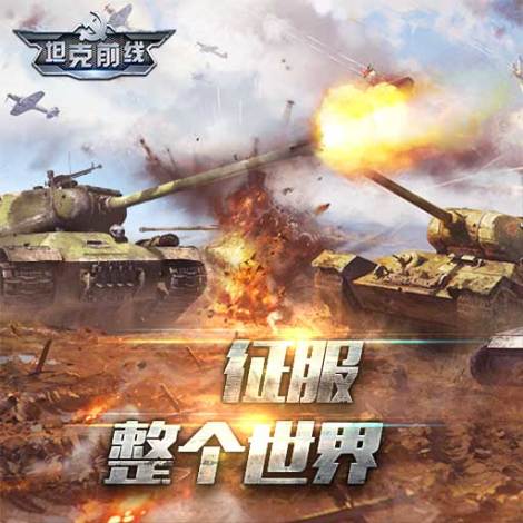 《坦克前線》攻略合集