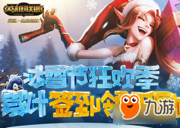 《LOL》冰雪節(jié)狂歡季 累計(jì)簽到領(lǐng)獎(jiǎng)勵(lì)