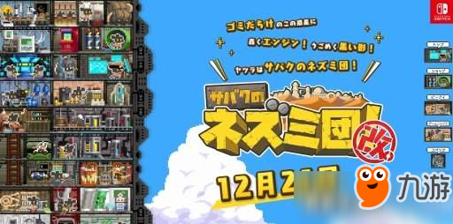 《沙漠老鼠团改》Switch版12月21日发售 追加新地图