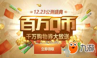 《逆戰(zhàn)》1223公測盛典 百萬Q幣等你拿