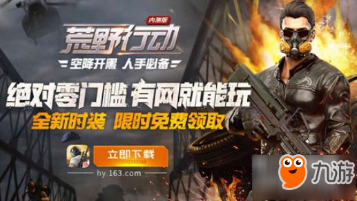 2017网易游戏年度盛典 荒野行动空降开黑人手必备