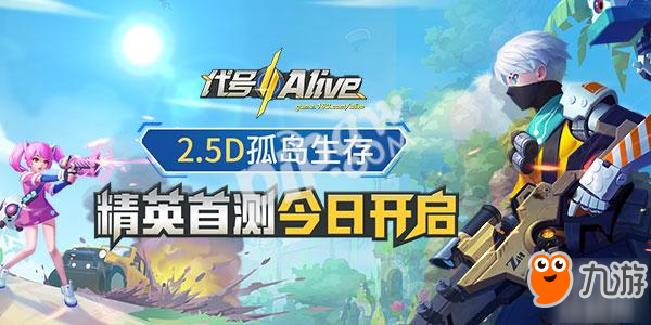 全新“吃鸡”体验！《代号：Alive》精英测试今日开启