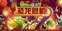 《植物大戰(zhàn)僵尸2》全新時空將至 首輪爆料時間確定